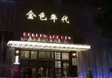 运城市KTV陪唱男公关哪家最便宜-金色年代KTV便宜消费点评